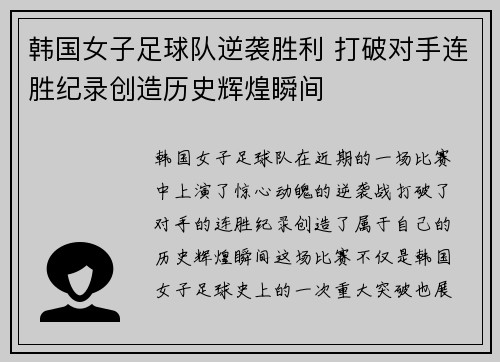 韩国女子足球队逆袭胜利 打破对手连胜纪录创造历史辉煌瞬间