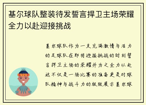 基尔球队整装待发誓言捍卫主场荣耀全力以赴迎接挑战