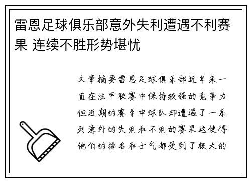 雷恩足球俱乐部意外失利遭遇不利赛果 连续不胜形势堪忧