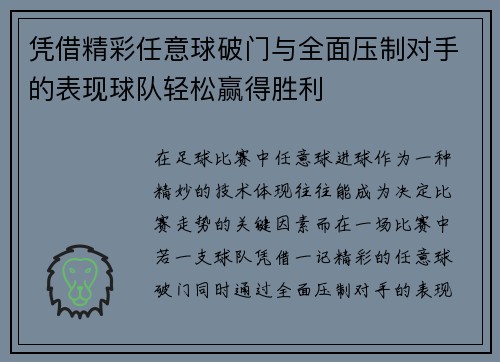 凭借精彩任意球破门与全面压制对手的表现球队轻松赢得胜利