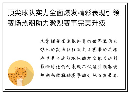 顶尖球队实力全面爆发精彩表现引领赛场热潮助力激烈赛事完美升级