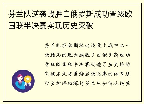 芬兰队逆袭战胜白俄罗斯成功晋级欧国联半决赛实现历史突破