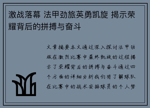 激战落幕 法甲劲旅英勇凯旋 揭示荣耀背后的拼搏与奋斗