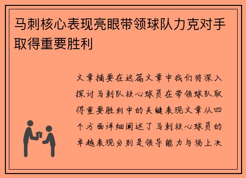 马刺核心表现亮眼带领球队力克对手取得重要胜利