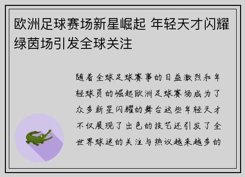 欧洲足球赛场新星崛起 年轻天才闪耀绿茵场引发全球关注