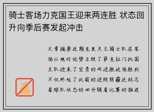 骑士客场力克国王迎来两连胜 状态回升向季后赛发起冲击