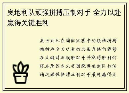 奥地利队顽强拼搏压制对手 全力以赴赢得关键胜利