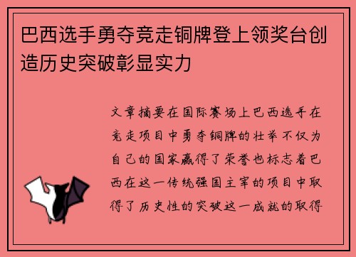 巴西选手勇夺竞走铜牌登上领奖台创造历史突破彰显实力
