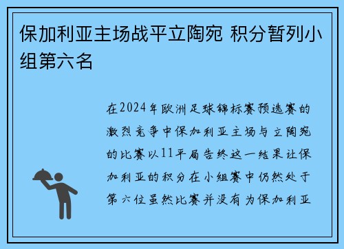 保加利亚主场战平立陶宛 积分暂列小组第六名