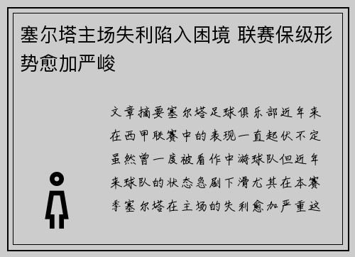 塞尔塔主场失利陷入困境 联赛保级形势愈加严峻