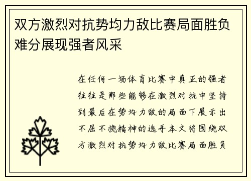 双方激烈对抗势均力敌比赛局面胜负难分展现强者风采