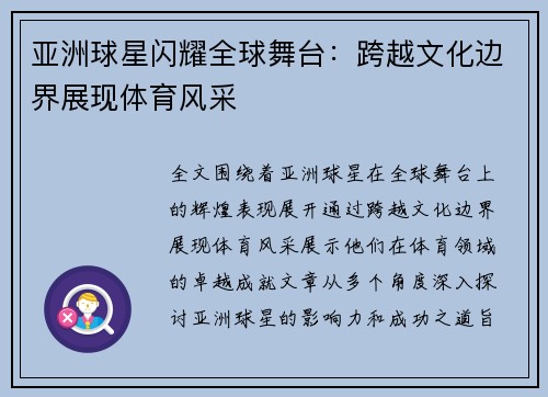 亚洲球星闪耀全球舞台：跨越文化边界展现体育风采