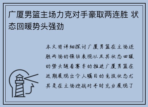 广厦男篮主场力克对手豪取两连胜 状态回暖势头强劲