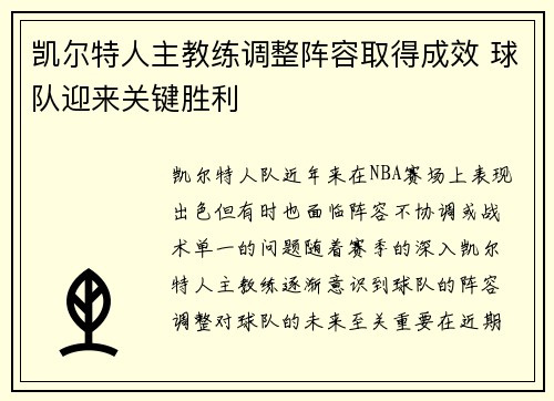凯尔特人主教练调整阵容取得成效 球队迎来关键胜利