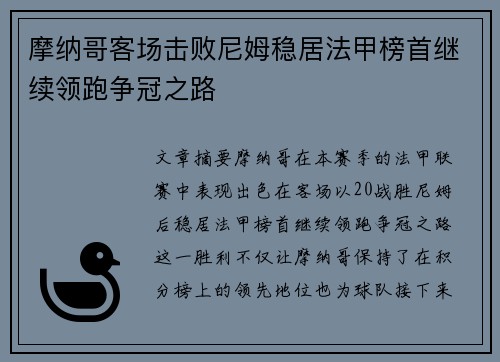 摩纳哥客场击败尼姆稳居法甲榜首继续领跑争冠之路