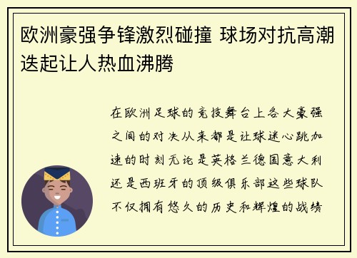欧洲豪强争锋激烈碰撞 球场对抗高潮迭起让人热血沸腾