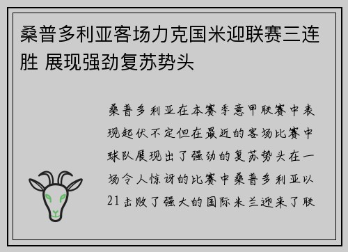 桑普多利亚客场力克国米迎联赛三连胜 展现强劲复苏势头