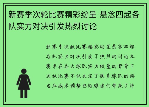 新赛季次轮比赛精彩纷呈 悬念四起各队实力对决引发热烈讨论