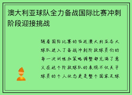 澳大利亚球队全力备战国际比赛冲刺阶段迎接挑战