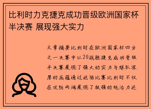 比利时力克捷克成功晋级欧洲国家杯半决赛 展现强大实力