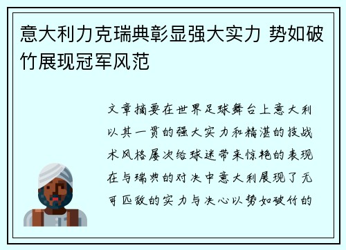 意大利力克瑞典彰显强大实力 势如破竹展现冠军风范