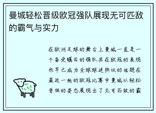 曼城轻松晋级欧冠强队展现无可匹敌的霸气与实力