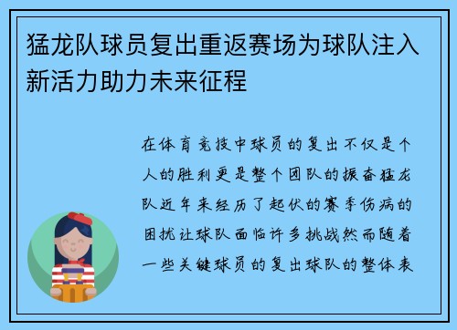 猛龙队球员复出重返赛场为球队注入新活力助力未来征程