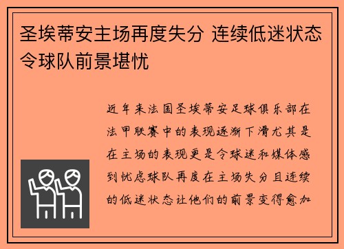 圣埃蒂安主场再度失分 连续低迷状态令球队前景堪忧