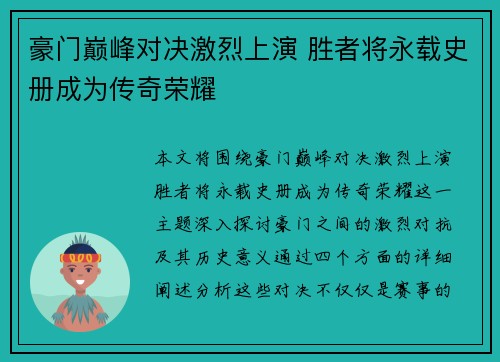 豪门巅峰对决激烈上演 胜者将永载史册成为传奇荣耀