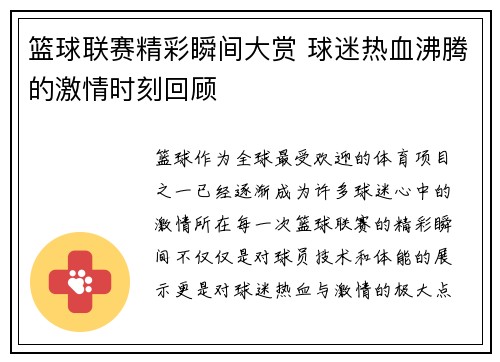 篮球联赛精彩瞬间大赏 球迷热血沸腾的激情时刻回顾
