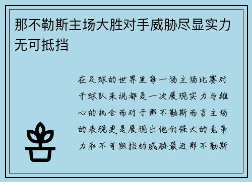 那不勒斯主场大胜对手威胁尽显实力无可抵挡