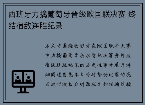 西班牙力擒葡萄牙晋级欧国联决赛 终结宿敌连胜纪录
