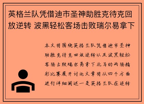 英格兰队凭借迪市圣神助胜克待克回放逆转 波黑轻松客场击败瑞尔易拿下北马