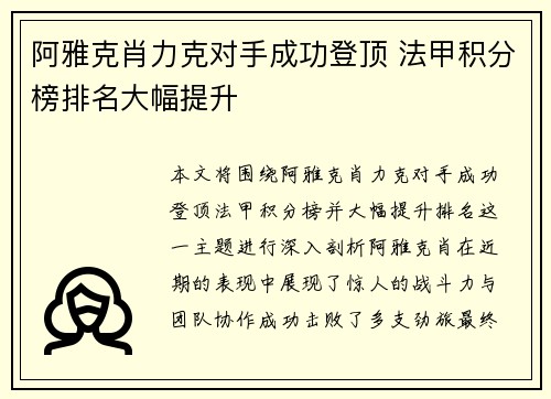 阿雅克肖力克对手成功登顶 法甲积分榜排名大幅提升