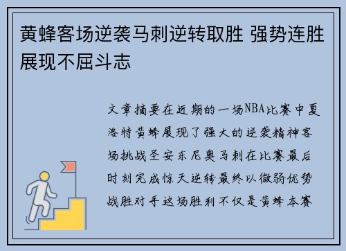 黄蜂客场逆袭马刺逆转取胜 强势连胜展现不屈斗志