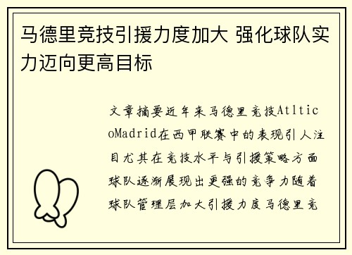 马德里竞技引援力度加大 强化球队实力迈向更高目标
