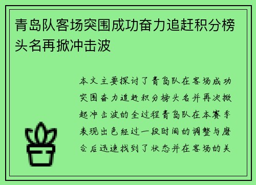青岛队客场突围成功奋力追赶积分榜头名再掀冲击波