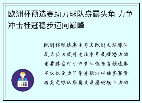 欧洲杯预选赛助力球队崭露头角 力争冲击桂冠稳步迈向巅峰