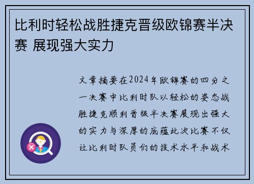 比利时轻松战胜捷克晋级欧锦赛半决赛 展现强大实力