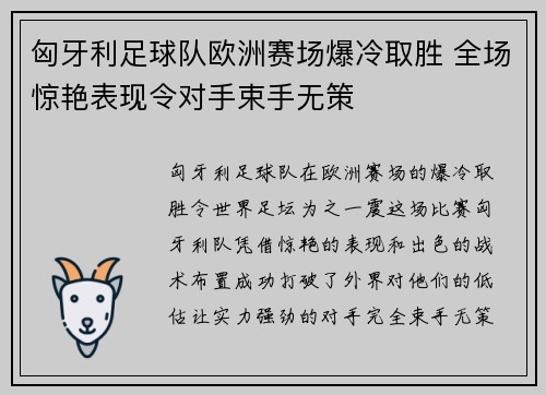 匈牙利足球队欧洲赛场爆冷取胜 全场惊艳表现令对手束手无策