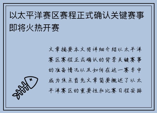 以太平洋赛区赛程正式确认关键赛事即将火热开赛