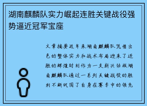 湖南麒麟队实力崛起连胜关键战役强势逼近冠军宝座