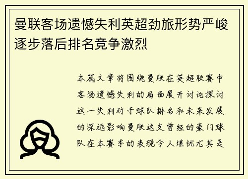 曼联客场遗憾失利英超劲旅形势严峻逐步落后排名竞争激烈