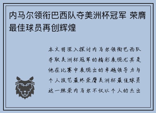 内马尔领衔巴西队夺美洲杯冠军 荣膺最佳球员再创辉煌