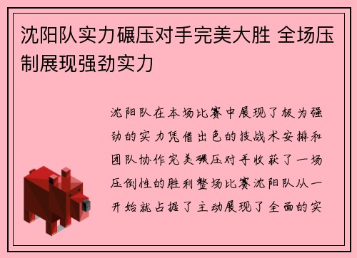沈阳队实力碾压对手完美大胜 全场压制展现强劲实力