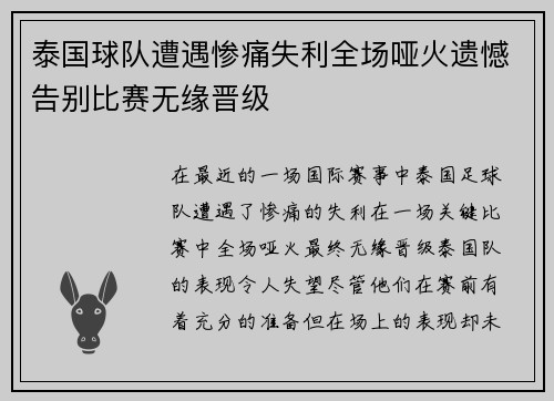 泰国球队遭遇惨痛失利全场哑火遗憾告别比赛无缘晋级