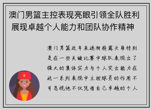 澳门男篮主控表现亮眼引领全队胜利 展现卓越个人能力和团队协作精神