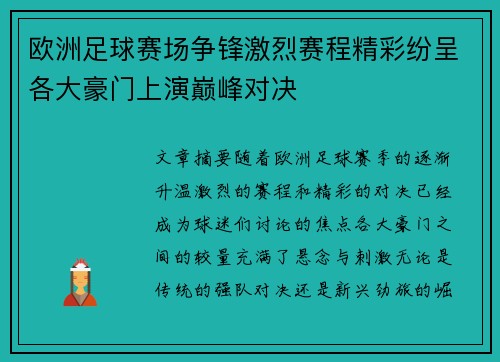 欧洲足球赛场争锋激烈赛程精彩纷呈各大豪门上演巅峰对决