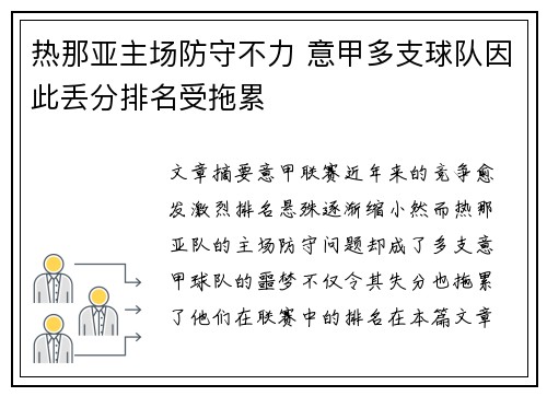 热那亚主场防守不力 意甲多支球队因此丢分排名受拖累