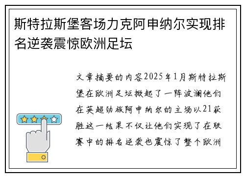 斯特拉斯堡客场力克阿申纳尔实现排名逆袭震惊欧洲足坛